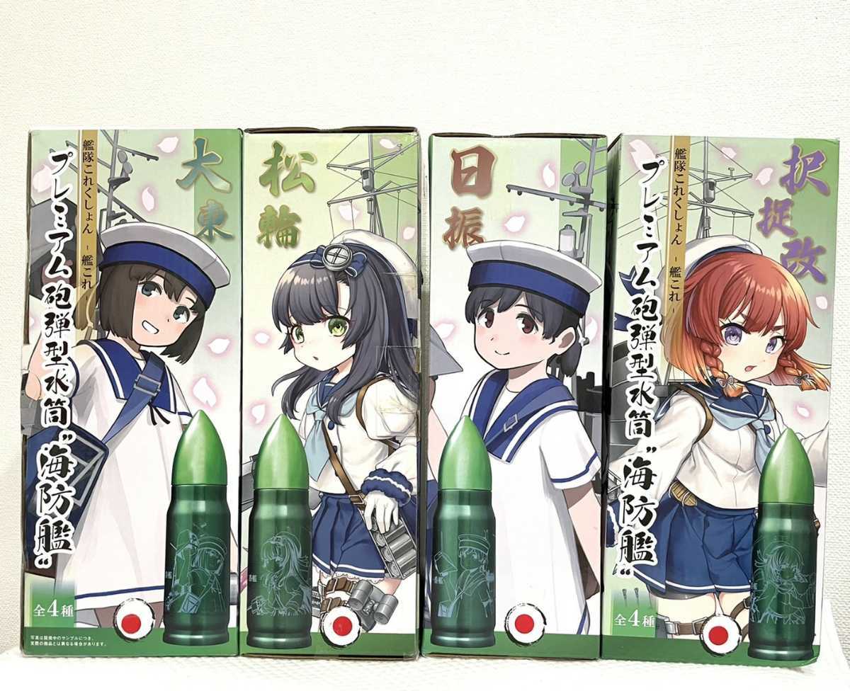 全4種セット【択捉改 松輪 日振 大東】艦隊これくしょん 艦これ プレミアム 砲弾型 水筒 海防艦 未使用品/ボトル 水筒 PW_画像1