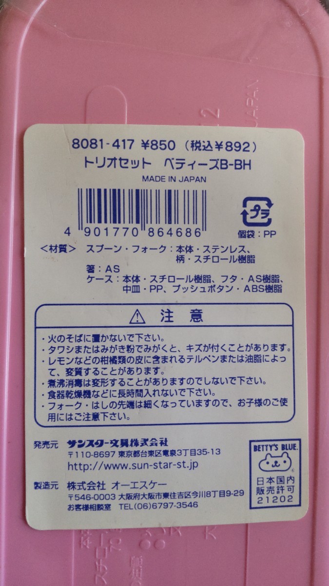 【未使用】ベティーズブルー お箸スプーンフォークカトラリーセット