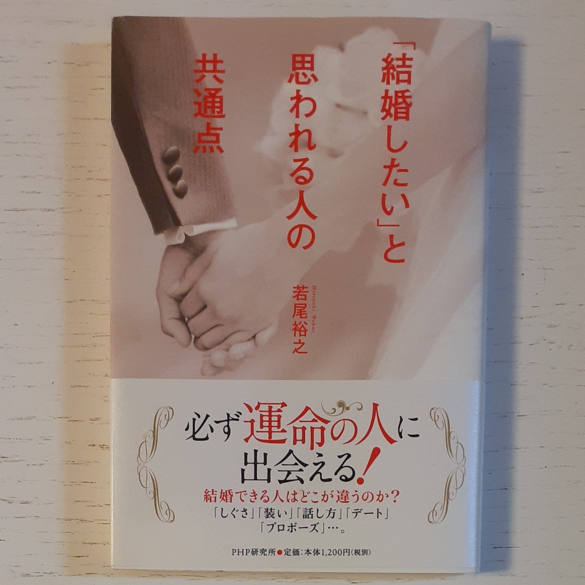 「結婚したいと思われる人の共通点」「血液型相性星占い」本2冊セット