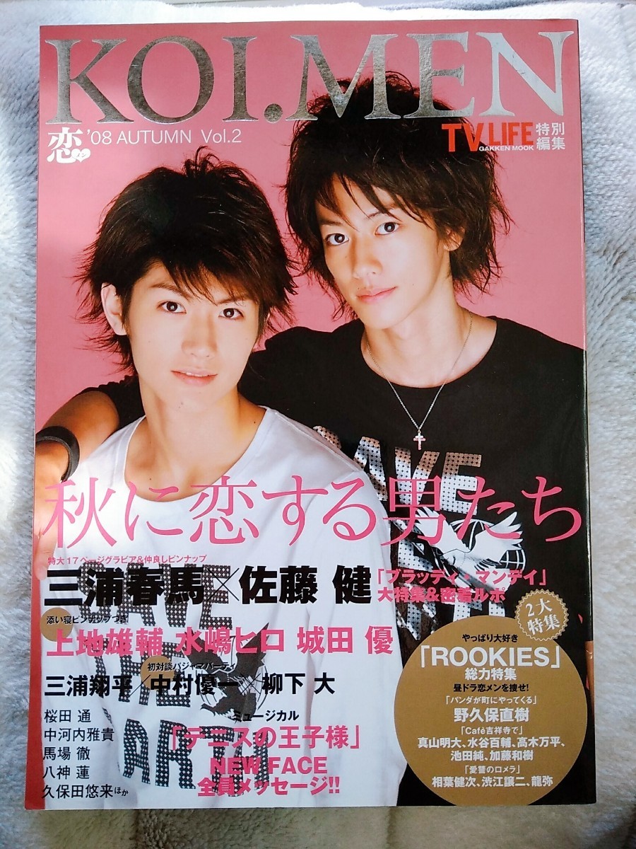 三浦春馬＆佐藤健ポスター付！表紙巻頭ツーショット＆ソログラビア17ページ 三浦翔平 上地雄輔 水嶋ヒロ 城田優 恋メン vol.2