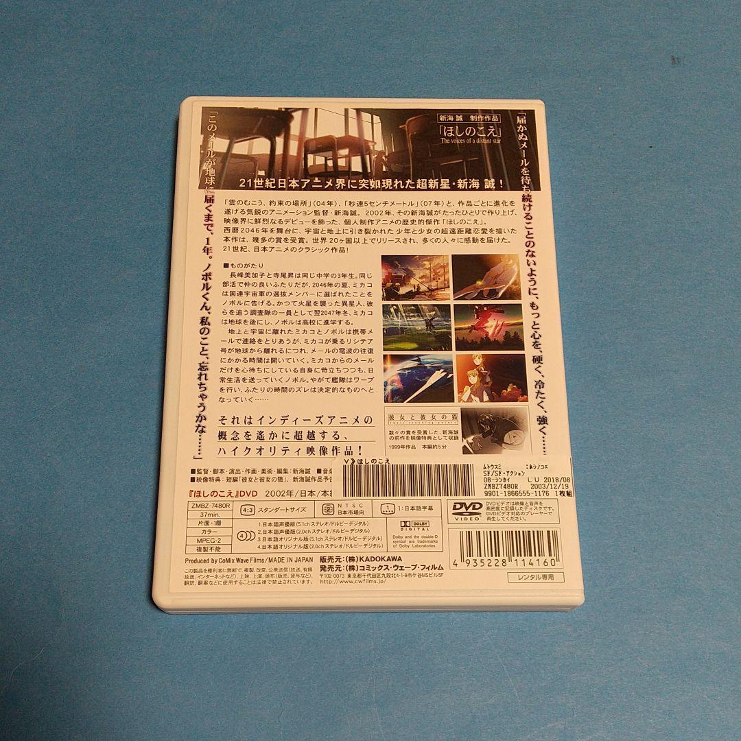 アニメ (DVD)「ほしのこえ」監督: 新海誠 「レンタル版」