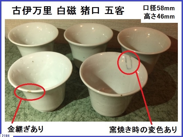 □ 希少 古伊万里 猪口 白磁 五客 初期? 口径58mm 高さ46mm 金継ぎ 窯