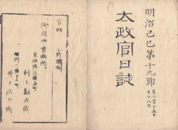 O21040116○太政官日誌 明治2年第19号2月〇酒井外４家版籍奉還 緒方玄蕃へボードイン御用向 南部父子護送並津軽海防 京都府種痘御用仰付_画像1