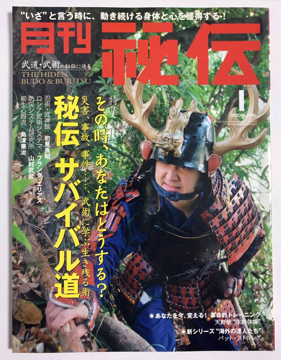 秘伝09年1月号サバイバル道忍術武神館 初見良昭島津兼治天野敏八角流柔術茂呂隆種子島鉄砲サミット武道武術 日本代購代bid第一推介 Funbid 秘伝09年1月号サバイバル道忍術武神館 初見良昭島津兼治天野敏八角流柔術茂呂隆種子島鉄砲サミット武道武術 日本代購代bid第一推介 Funbid