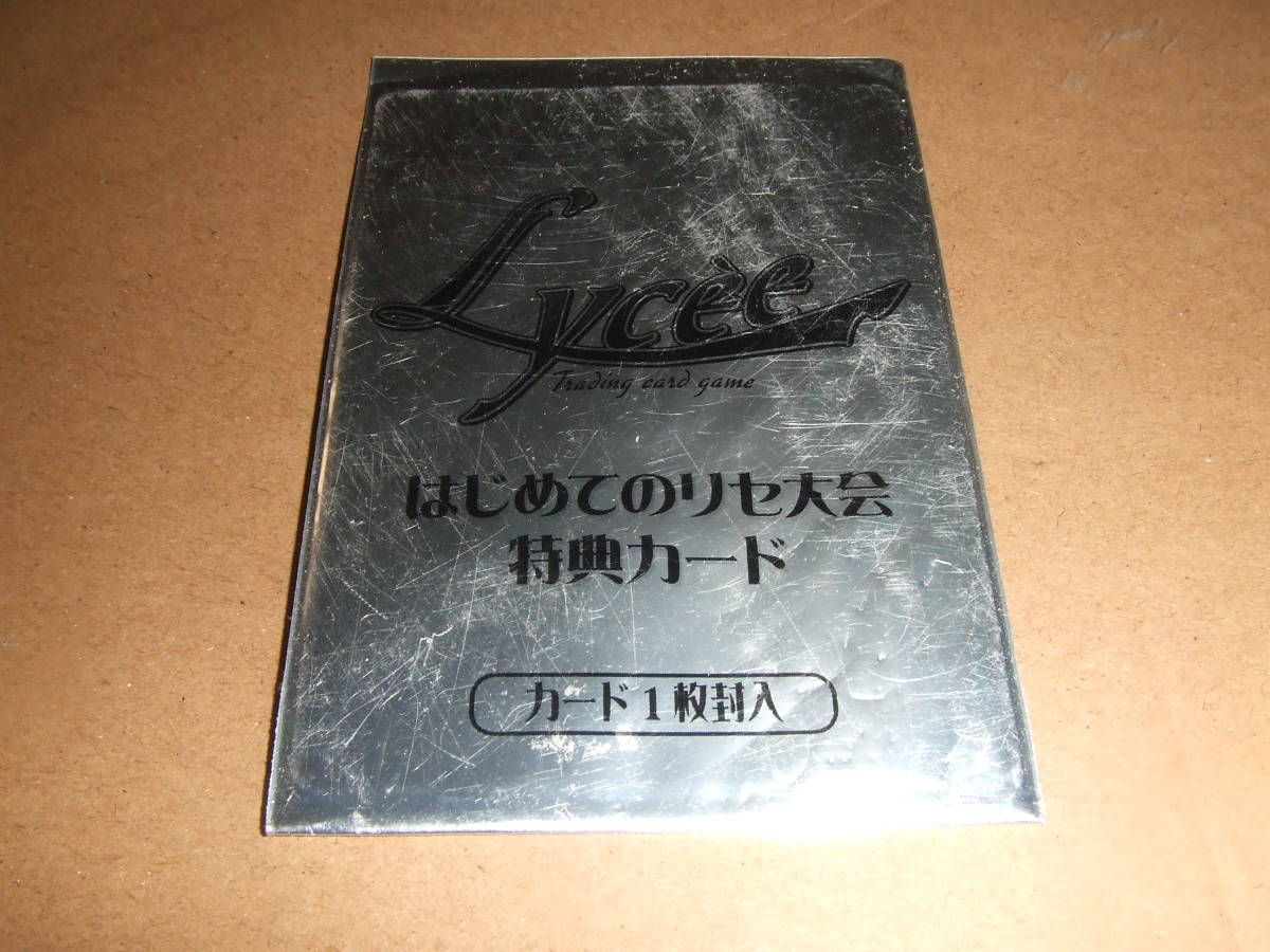 Lycee（リセ）～はじめてのリセ大会特典カード【非売品】 | eatri.cl