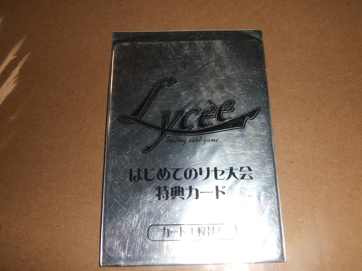 Lycee（リセ）～はじめてのリセ大会特典カード【非売品】 | eatri.cl