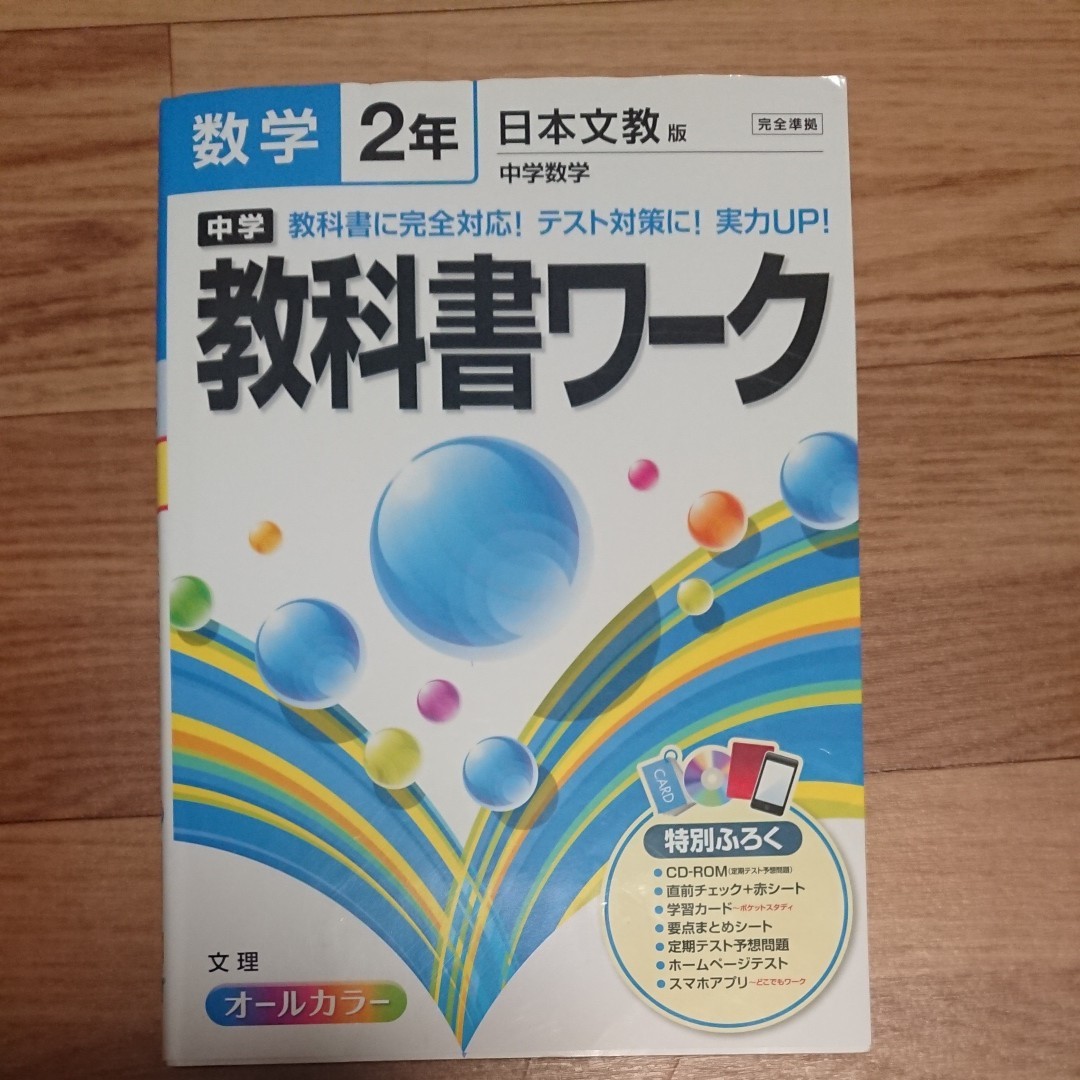 Paypayフリマ 数学 教科書ワーク 中学2年 日本文教 中2 中学数学 テスト学習 教科書 対応 Paypayフリマ 数学 教科書ワーク 中学2年 日本文教 中2 中学数学 テスト学習 教科書 対応