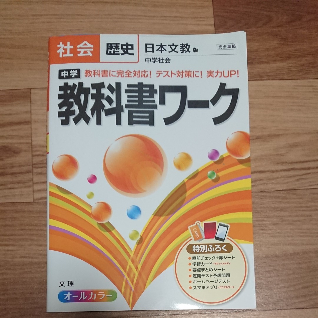 Paypayフリマ 社会 歴史 教科書ワーク 中学２年 日本文教 中２テスト対策 教科書 対応 夏休み