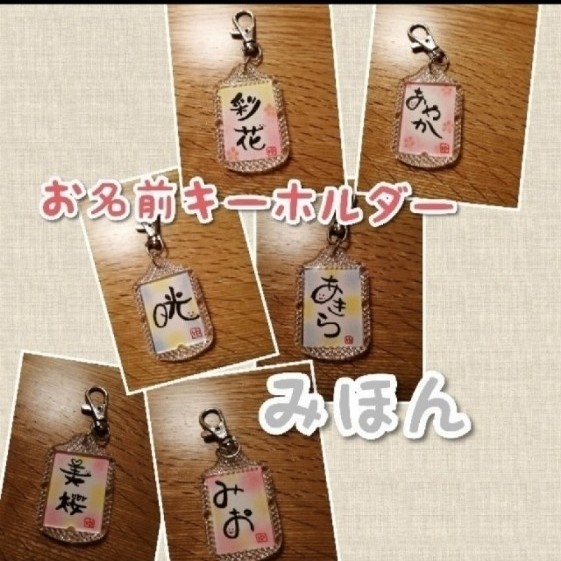 Paypayフリマ お名前キーホルダー Paypayフリマ お名前キーホルダー