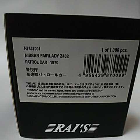 1/43 レイズ RAI'S 日産 フェアレディ Z432 1970 警視庁高速隊 パトロールカー_画像7