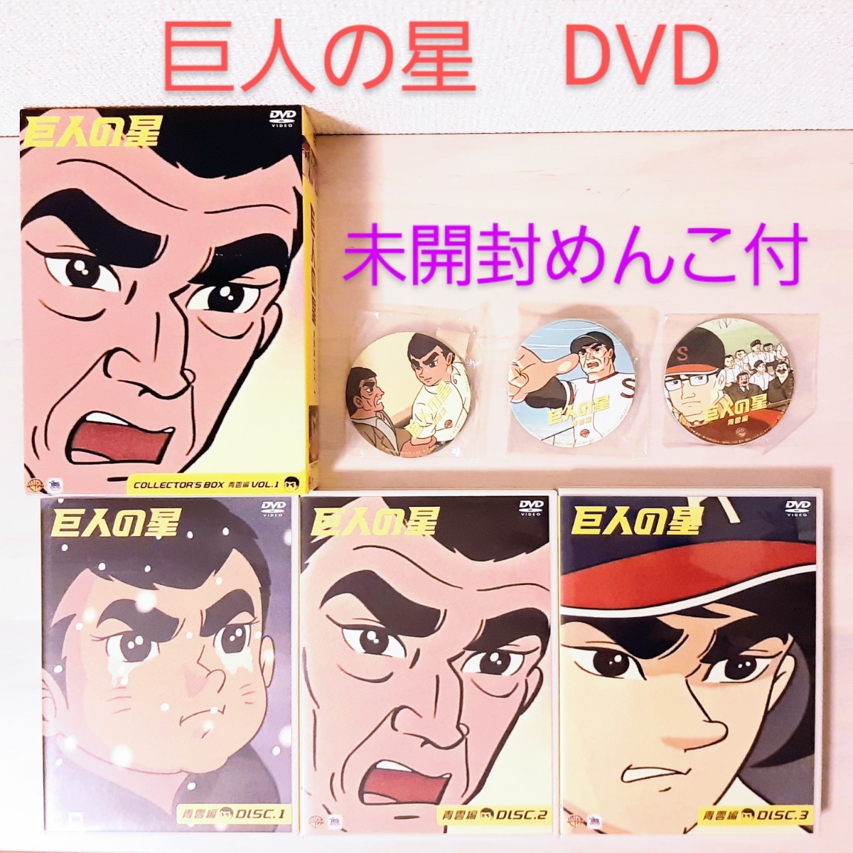 初回限定「巨人の星 コレクターズBOX～青雲編 Vol.1」未開封のめんこ3枚付　 DVD