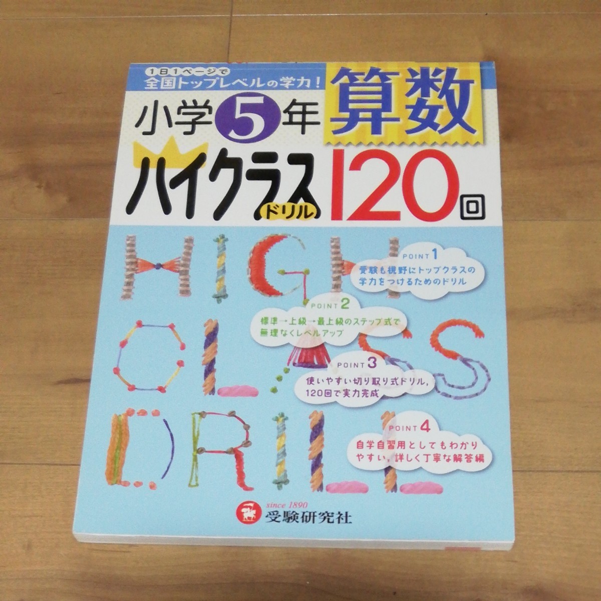 Paypayフリマ 未使用 小学生 ハイクラスドリル 算数5年 受験研究社 問題集 Paypayフリマ 未使用 小学生 ハイクラスドリル 算数5年 受験研究社 問題集