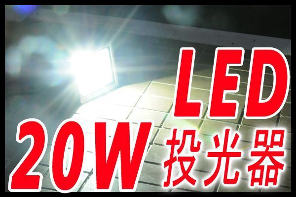 20W LED投光器 DC12V仕様/防水・軽量コンパクトで屋内・室内で使用可能！20Wの消費電力で1800ルーメン光量/200W相当の明るさ！新品