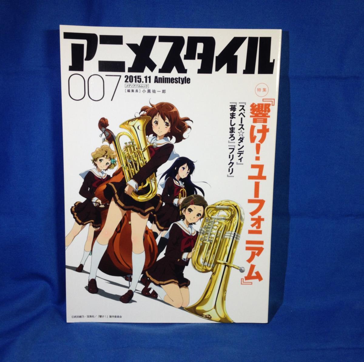 アニメスタイル007 響け ユーフォニアム 表紙折れ 山田尚子 石原立也 渡辺信一郎 佐藤卓也 鶴巻和哉 原恵一 フリクリ S Product Details Yahoo Auctions Japan Proxy Bidding And Shopping Service From Japan