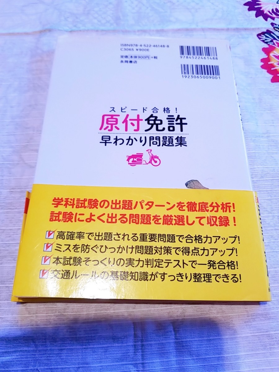 Paypayフリマ スピ ド合格 原付免許早わかり問題集 文字が消える赤シ ト対応