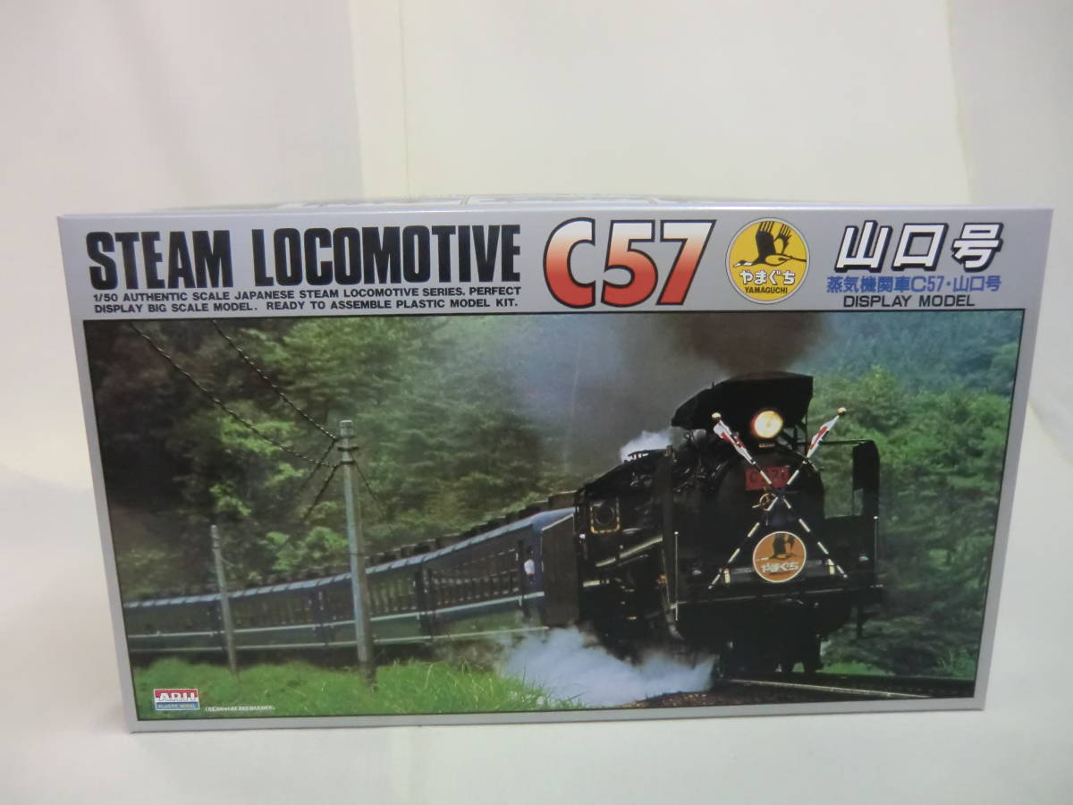１：５０ ディスプレイモデル 蒸気機関車C57・山口号　ＡＲＩＩ