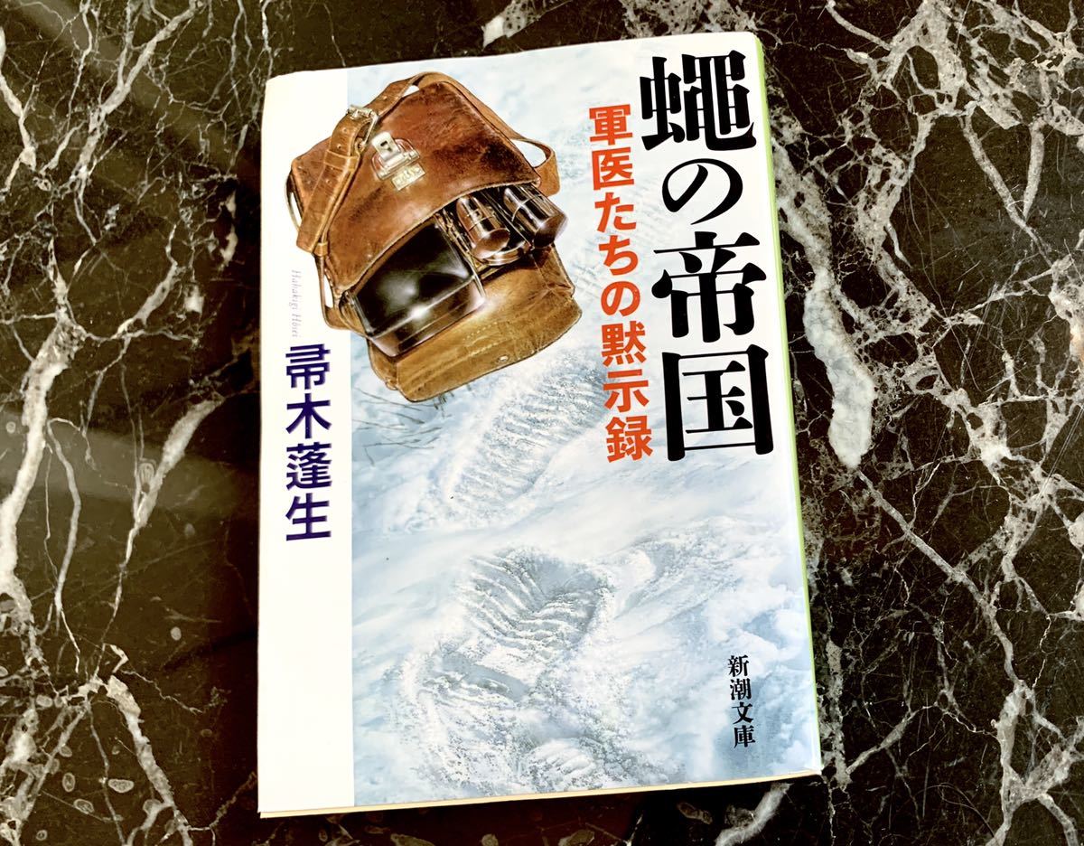 ★【送料無料】★★★【帚木 蓬生 蠅の帝国: 軍医たちの黙示録 (新潮文庫)】【帚木蓬生のライフ・ワーク。★日本医療小説★大賞受賞作】_画像3