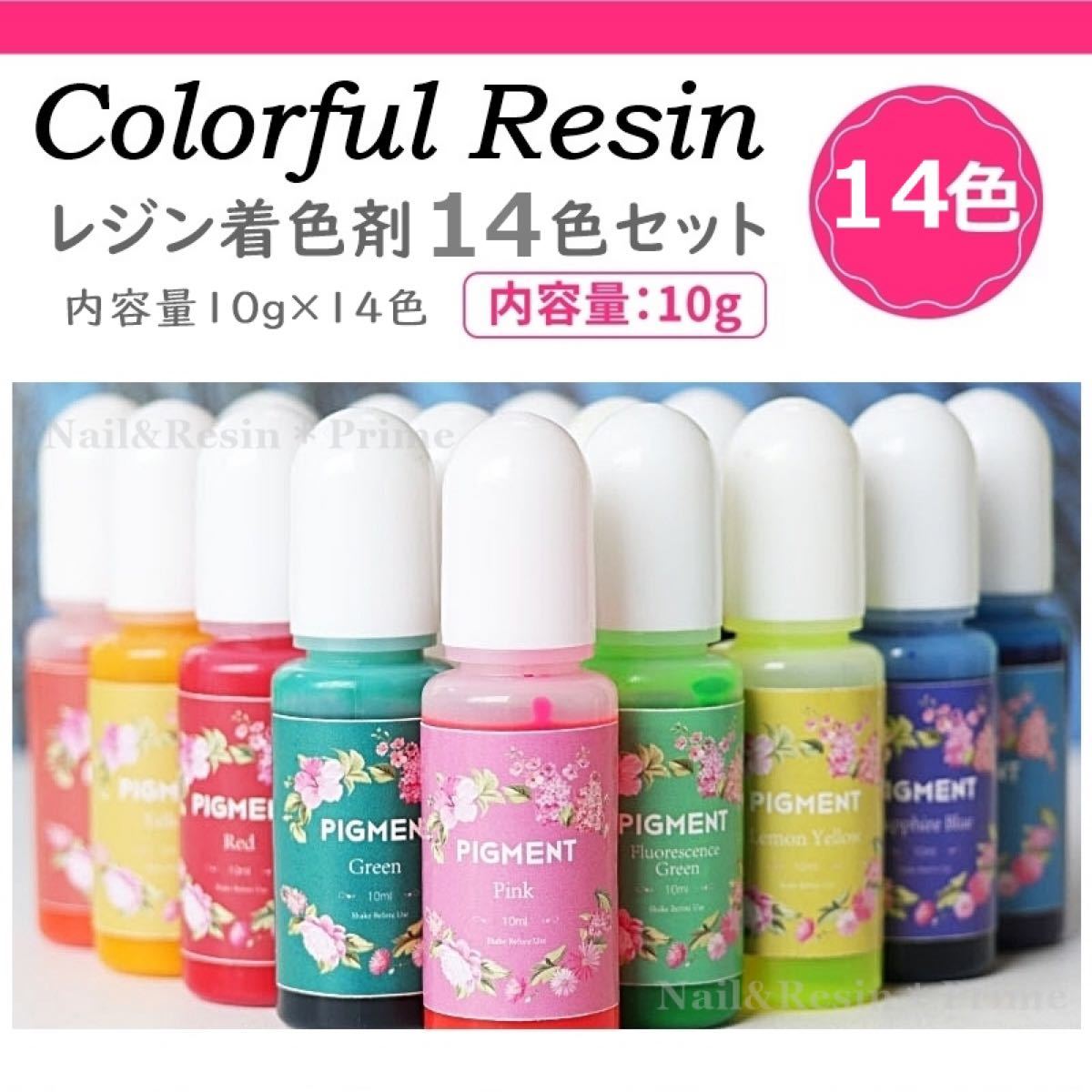 【レジン着色剤】カラフルレジン14色セット 着色料  カラーレジン