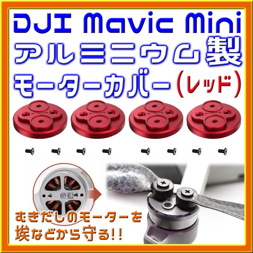 Mavic Mini アルミ製モーターカバー (レッド)