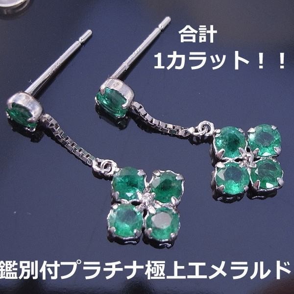 【送料無料】★注文★鑑別プラチナ極上エメラルド１ｃtピアス■8365