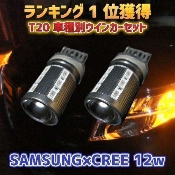 (P) ACU GSU MCU30系ハリアー CREEコラボ! ハイパワー T20 12w ステルス ウインカー 2個_画像1