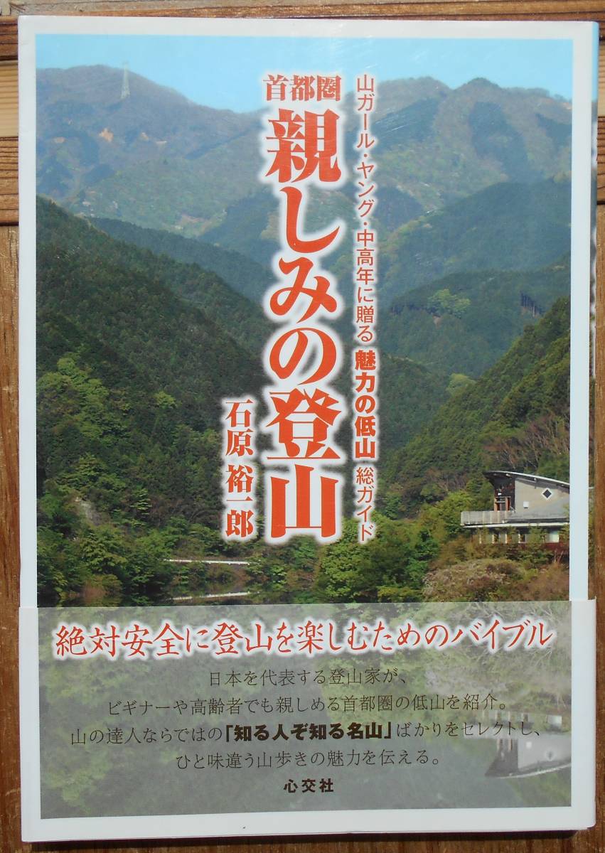 首都圏 親しみの登山　山ガール・ヤング・中高年に贈る魅力の低山総ガイド　　石原裕一郎a_画像1