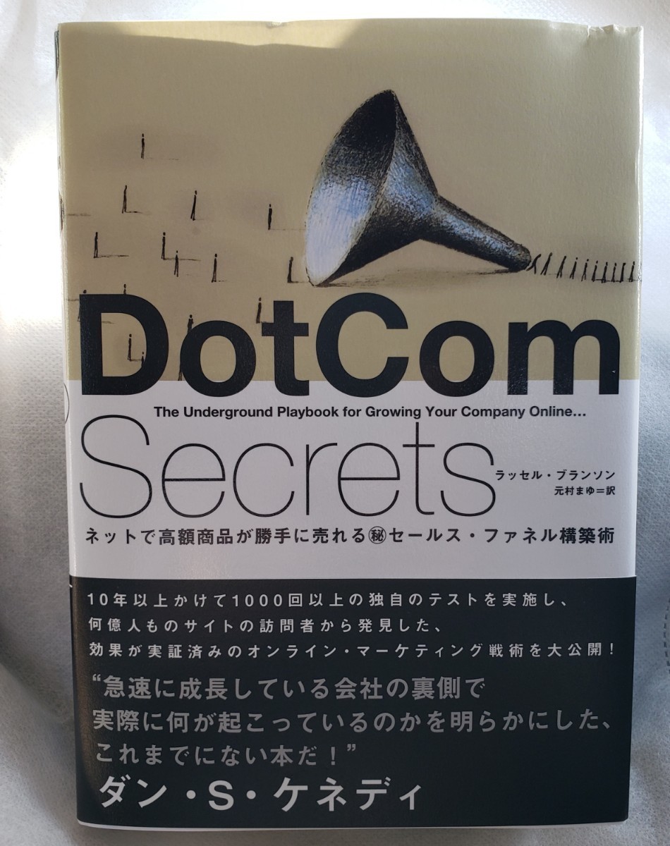 DotCom Secrets ダン・S・ケネディ