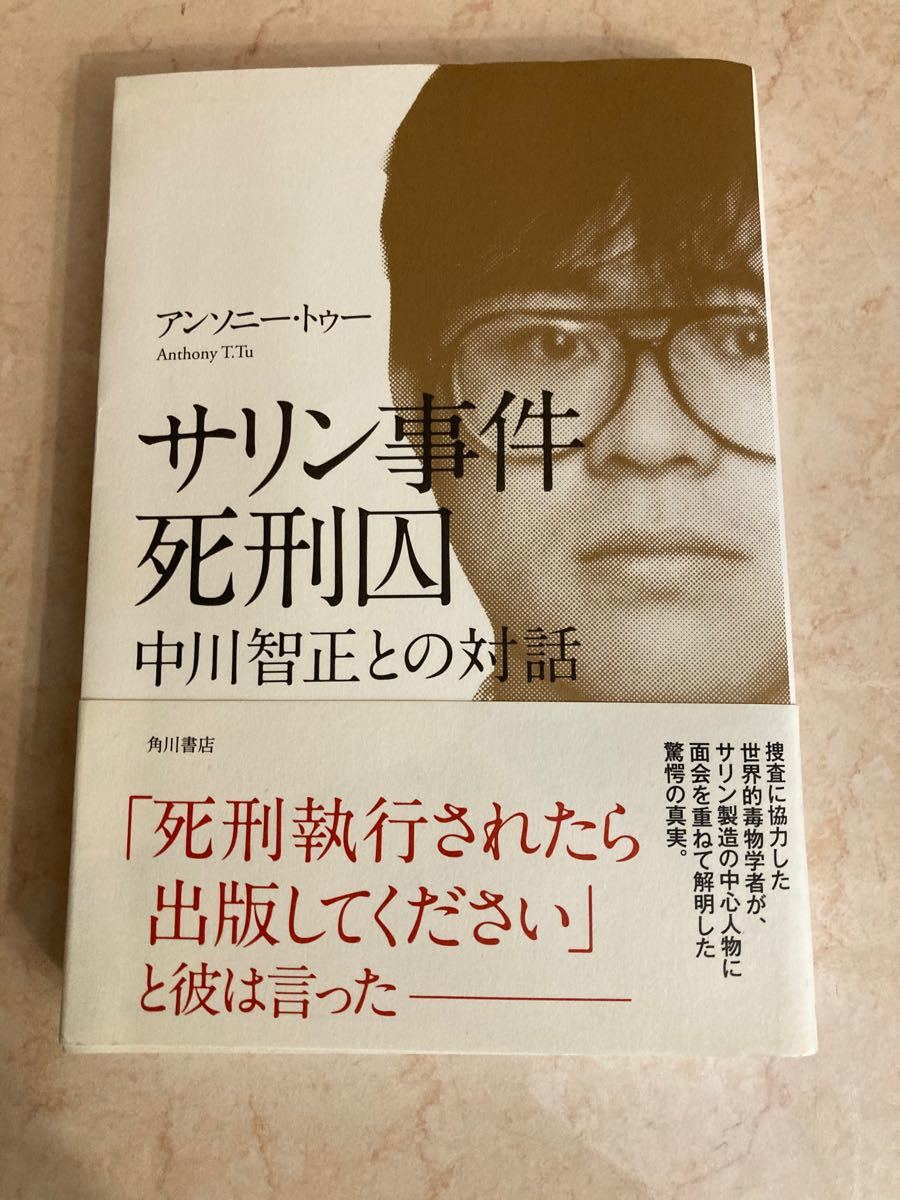 サリン事件 死刑囚 中川智正との対話|Yahoo!フリマ(旧PayPay サリン事件 死刑囚 中川智正との対話|Yahoo!フリマ(旧PayPay