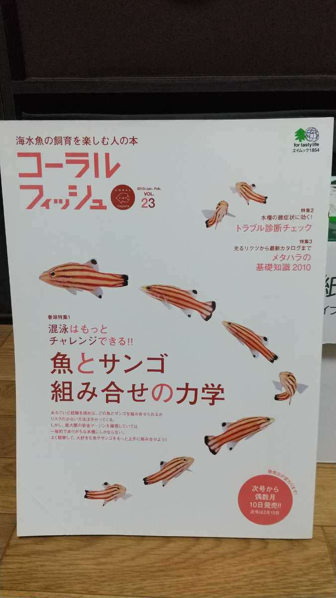 即決 送料無料 海水魚の飼育を楽しむ人の本コーラルフィッシュvol 23 10 日本代购 买对网