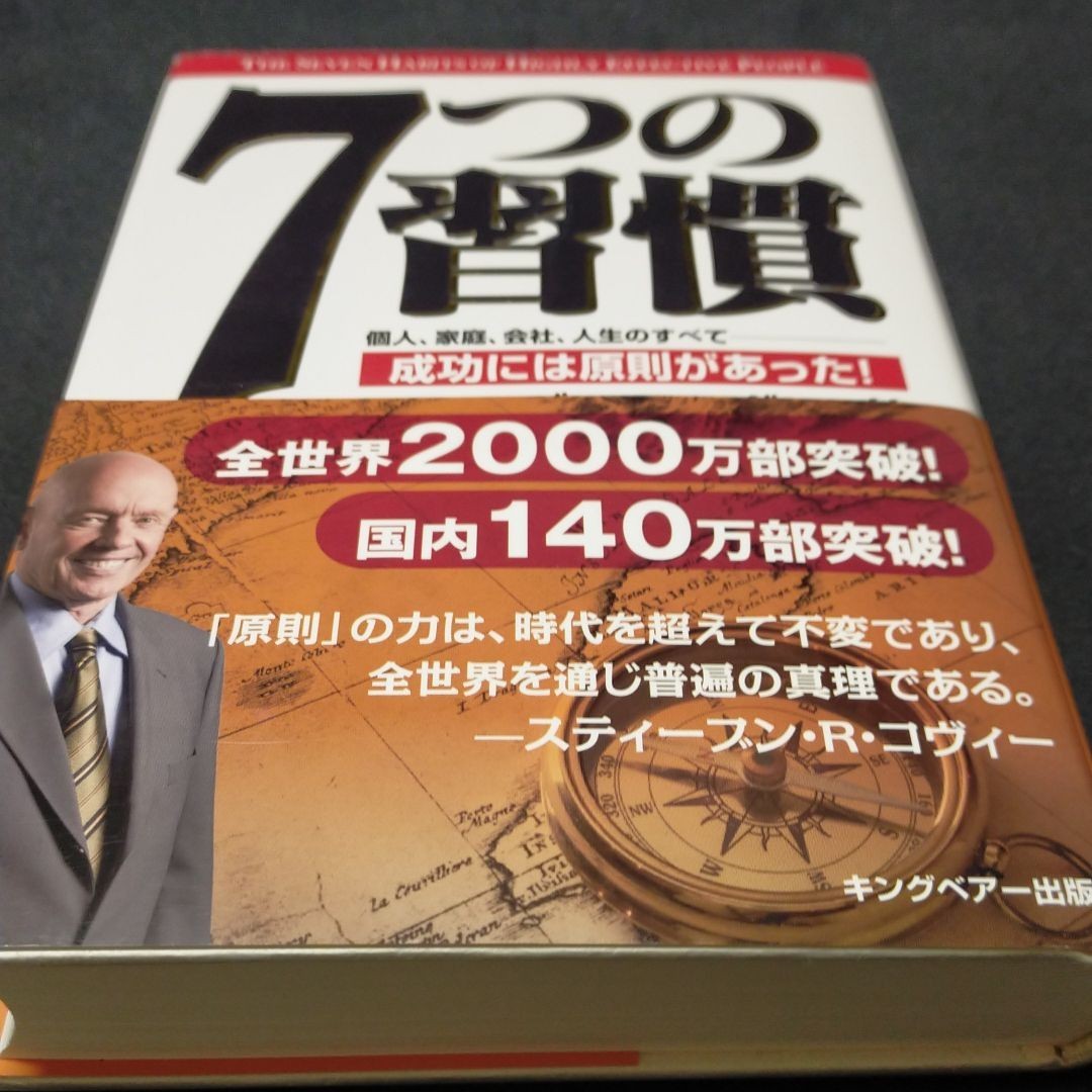 7つの習慣 成功には原則があった!