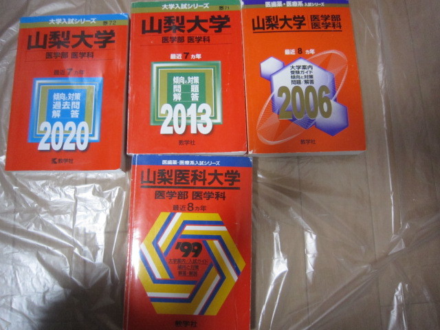 国内外の人気 送料変更 過去問題活用宣言大学山梨大学医学部山梨