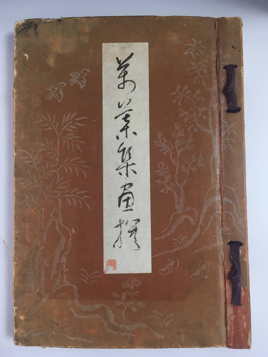 萬葉集画撰 大亦観風 おおまた かんぷう 昭和18年11月 萬葉集画撰 大亦観風 おおまた かんぷう 昭和18年11月