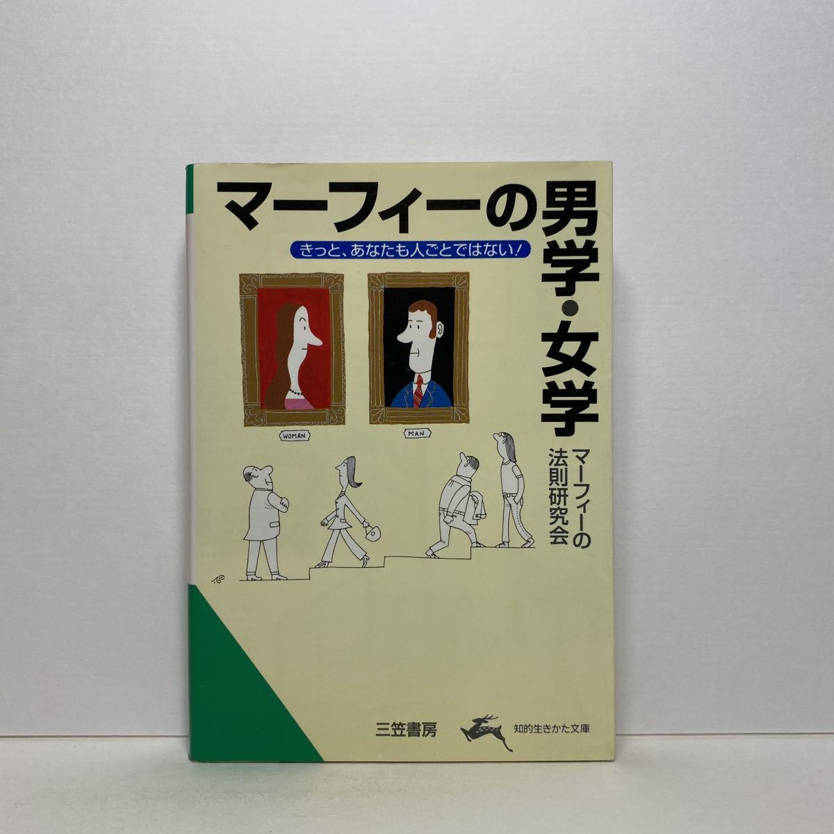 ☆n4/マーフィーの男学・女学 マーフィーの法則研究会 知的生きかた文庫 4冊まで送料180円（ゆうメール）_画像1