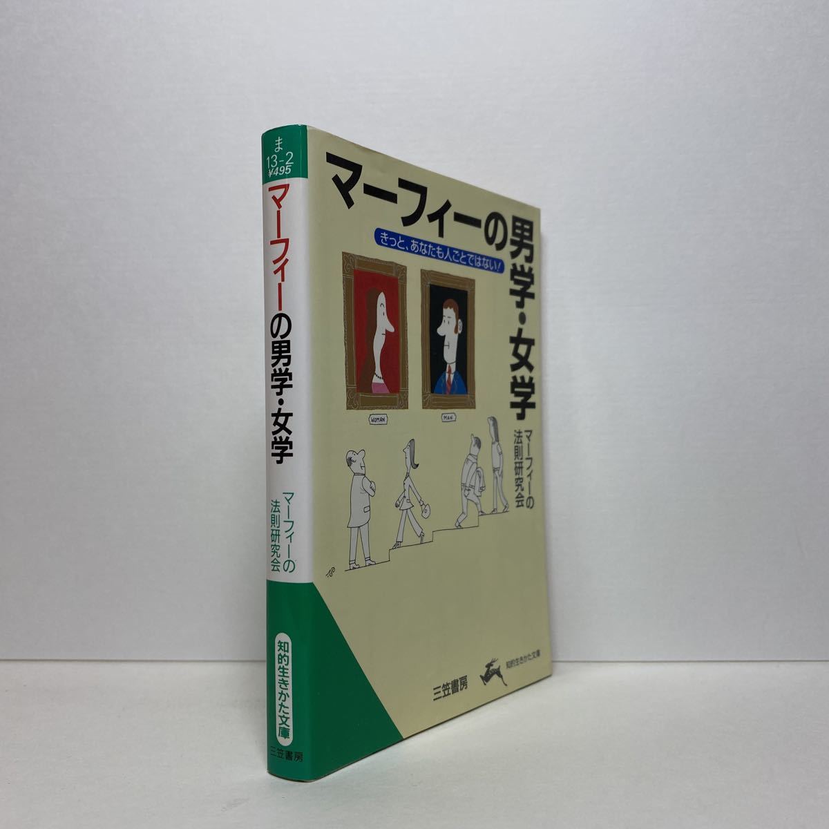 ☆n4/マーフィーの男学・女学 マーフィーの法則研究会 知的生きかた文庫 4冊まで送料180円（ゆうメール）_画像2