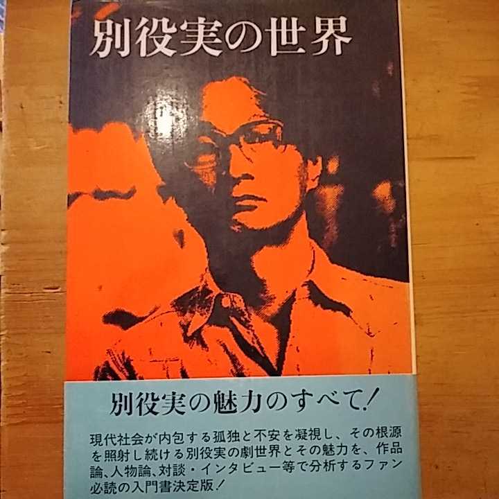 別役実の世界 別冊新評 新評社 初版・帯付_画像1