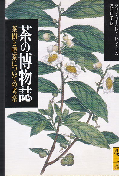 茶の博物誌―茶樹と喫茶についての考察 (講談社学術文庫)ジョン・コークレイ レットサム (著), 滝口 明子 (翻訳)_画像1