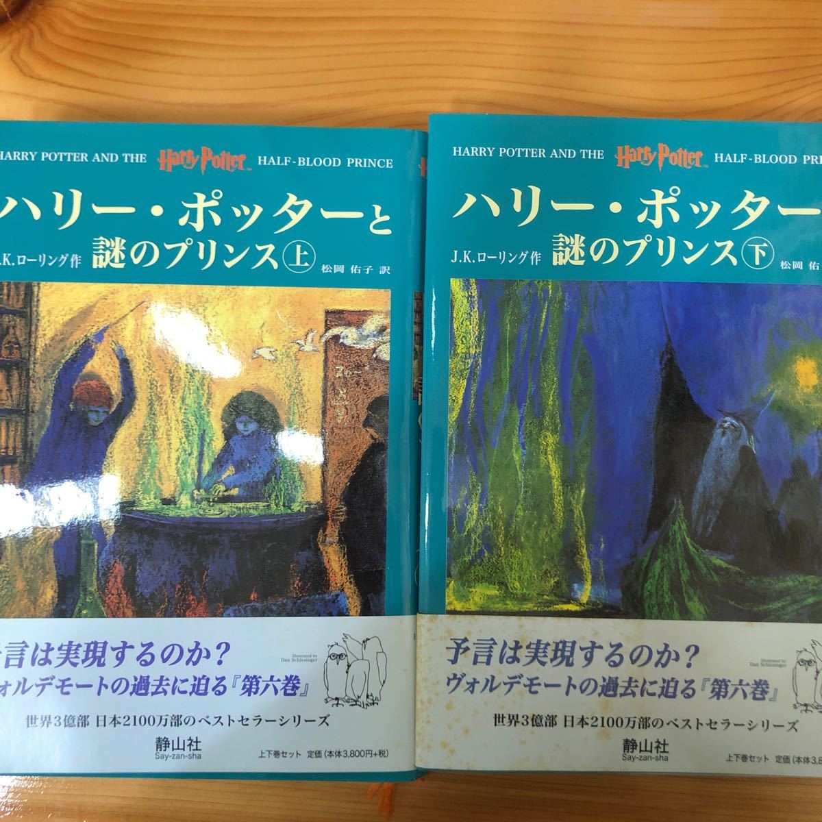 ハリーポッターと謎のプリンス ハリーポッターシリーズ第六巻 上下巻2冊セット (6)