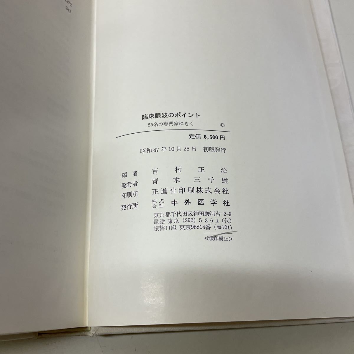 210413♪Q12♪送料無料★臨床脈波のポイント 55名の専門家にきく 吉村正治 中外医学社 昭和47年★医学書_画像10