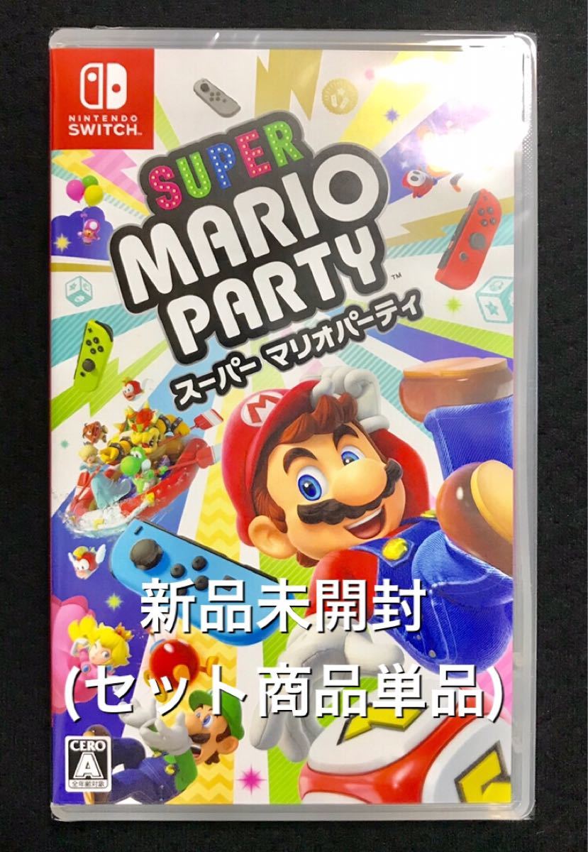 新品未開封 スーパーマリオパーティ Nintendo Switch セット商品単品 任天堂パッケージ版 ニンテンドースイッチソフト