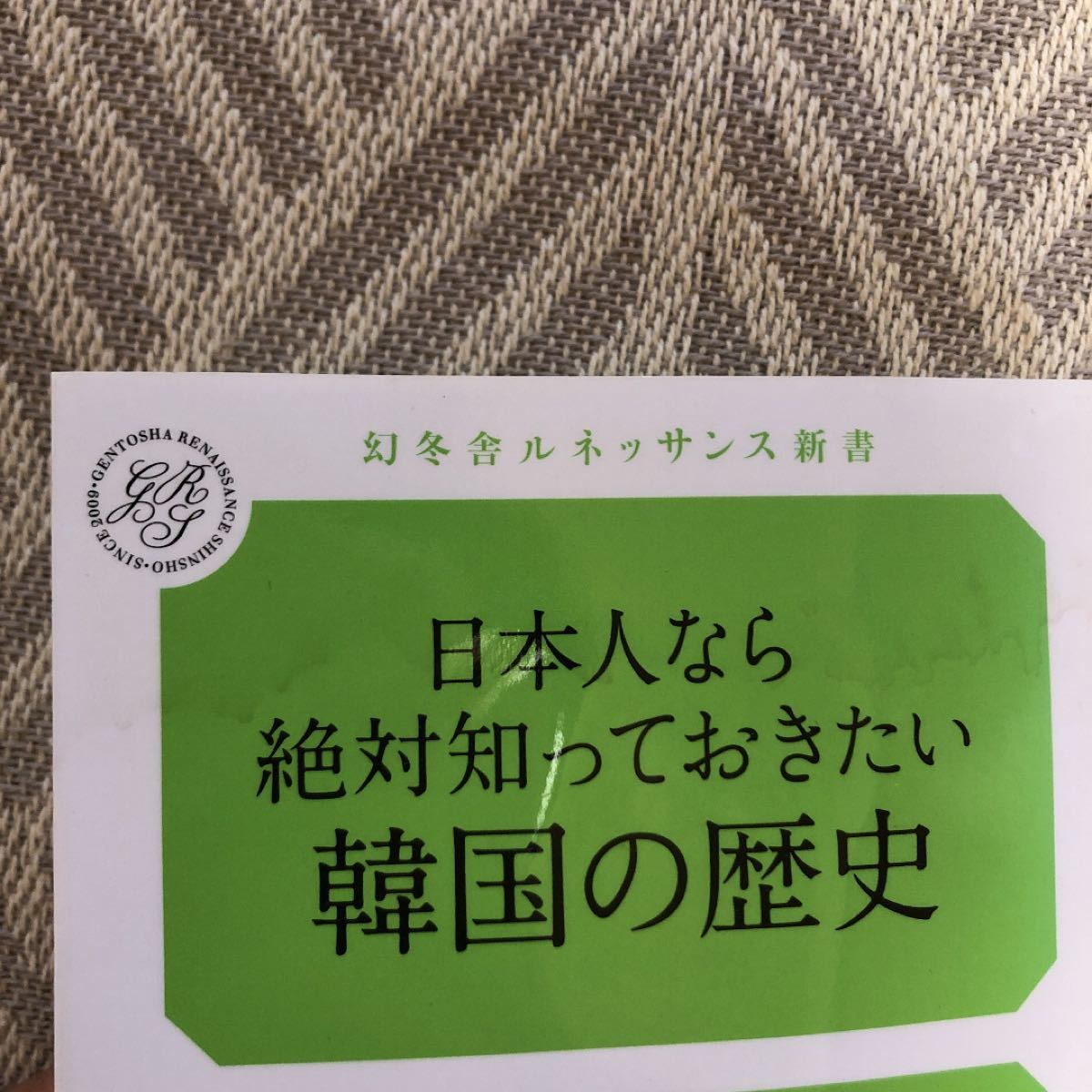 日本人なら絶対知っておきたい韓国の歴史 幻冬舎ルネッサンス新書／山崎赤秋 【著】