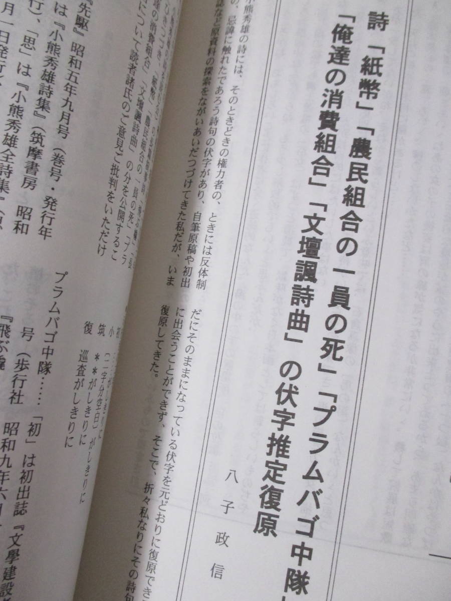 【小熊秀雄研究　第一号】編集＝青柳文吉・八子政信共同編集　2002年12月／小熊秀雄文学資料室（★資料・加藤悦郎が描く小熊秀雄、他）_画像8