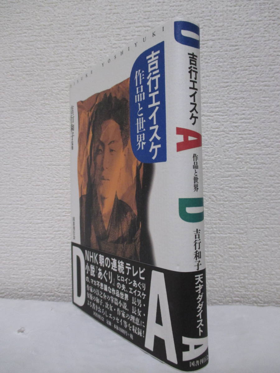 【吉行エイスケ　作品と世界】吉行和子監修　1997年7月／国書刊行会　★ダダイズム／詩・散文詩篇＝人間逆上、他／創作篇＝阿片工場、他_画像4