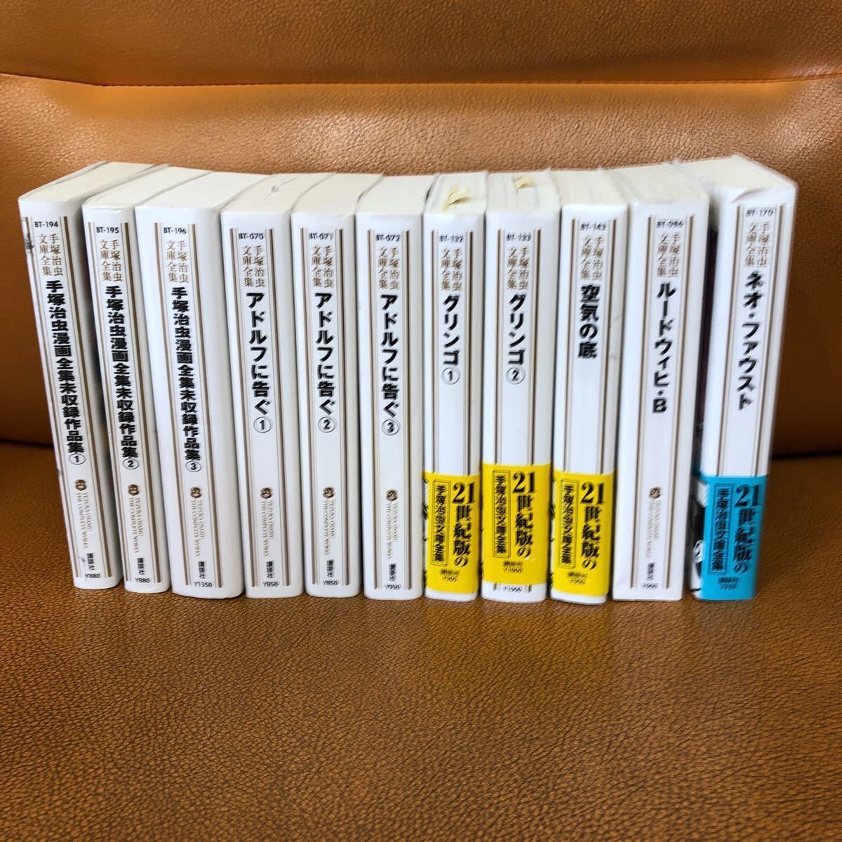 手塚治虫文庫全集　講談社　12冊　人間ども集まれ！も追加します。