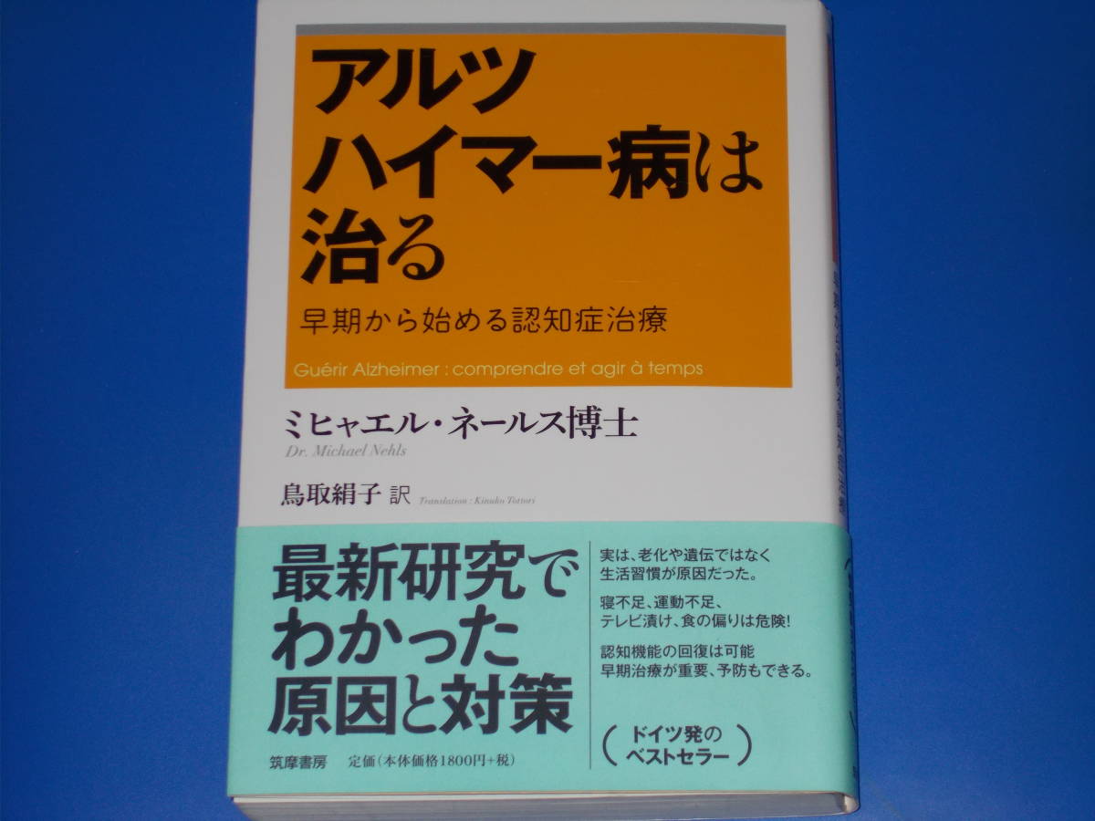 アルツハイマー病は治る★早期から始める認知症治療★最新研究でわかった原因と対策★ミヒャエル ネールス博士★鳥取 絹子 (訳)★筑摩書房_画像1