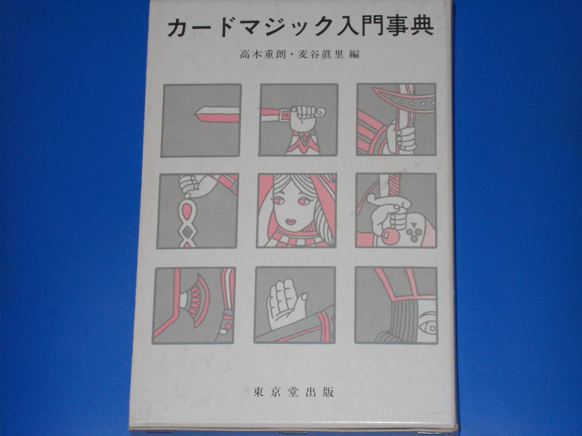 カードマジック入門事典高木 重朗麦谷 真里株式会社 東京堂出版