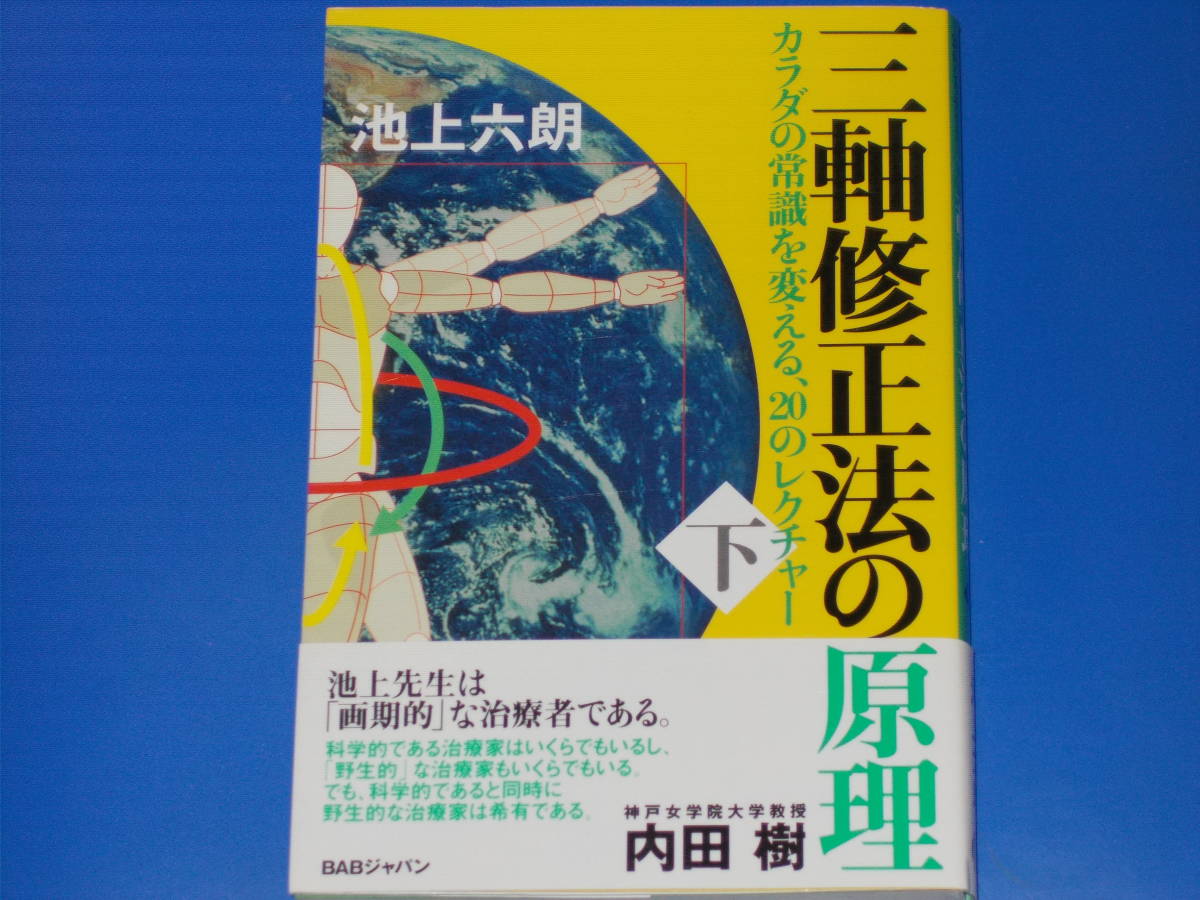 本格派ま！ 三軸修正法の原理 下巻☆カラダの常識を変える、20の