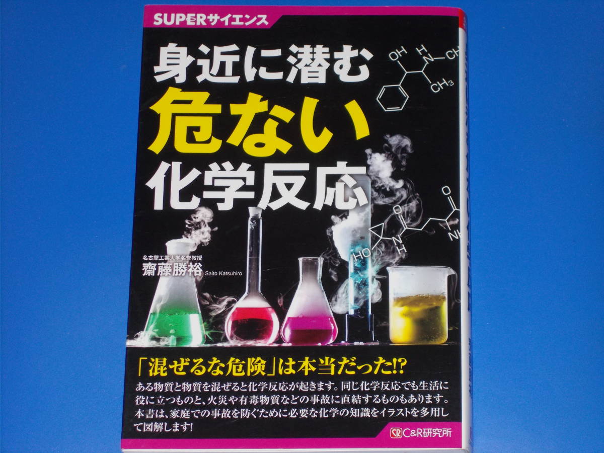 SUPERサイエンス★身近に潜む危ない化学反応★「混ぜるな危険」は本当だった!?★名古屋工業大学名誉教授 齋藤 勝裕★株式会社 C&R研究所★_画像1