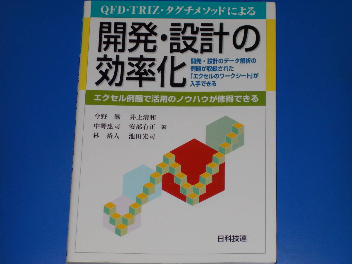 【気質アップ】 タグチメソッドによる QFD・TRIZ 開発・設計の効率化 清和 裕人★井上 惠司★林 勤★中野 エクセル例題で活用のノウハウが修得できる★今野 工学一般 【気質アップ】 タグチメソッドによる QFD・TRIZ 開発・設計の効率化 清和 裕人★井上 惠司★林 勤★中野 エクセル例題で活用のノウハウが修得できる★今野 工学一般