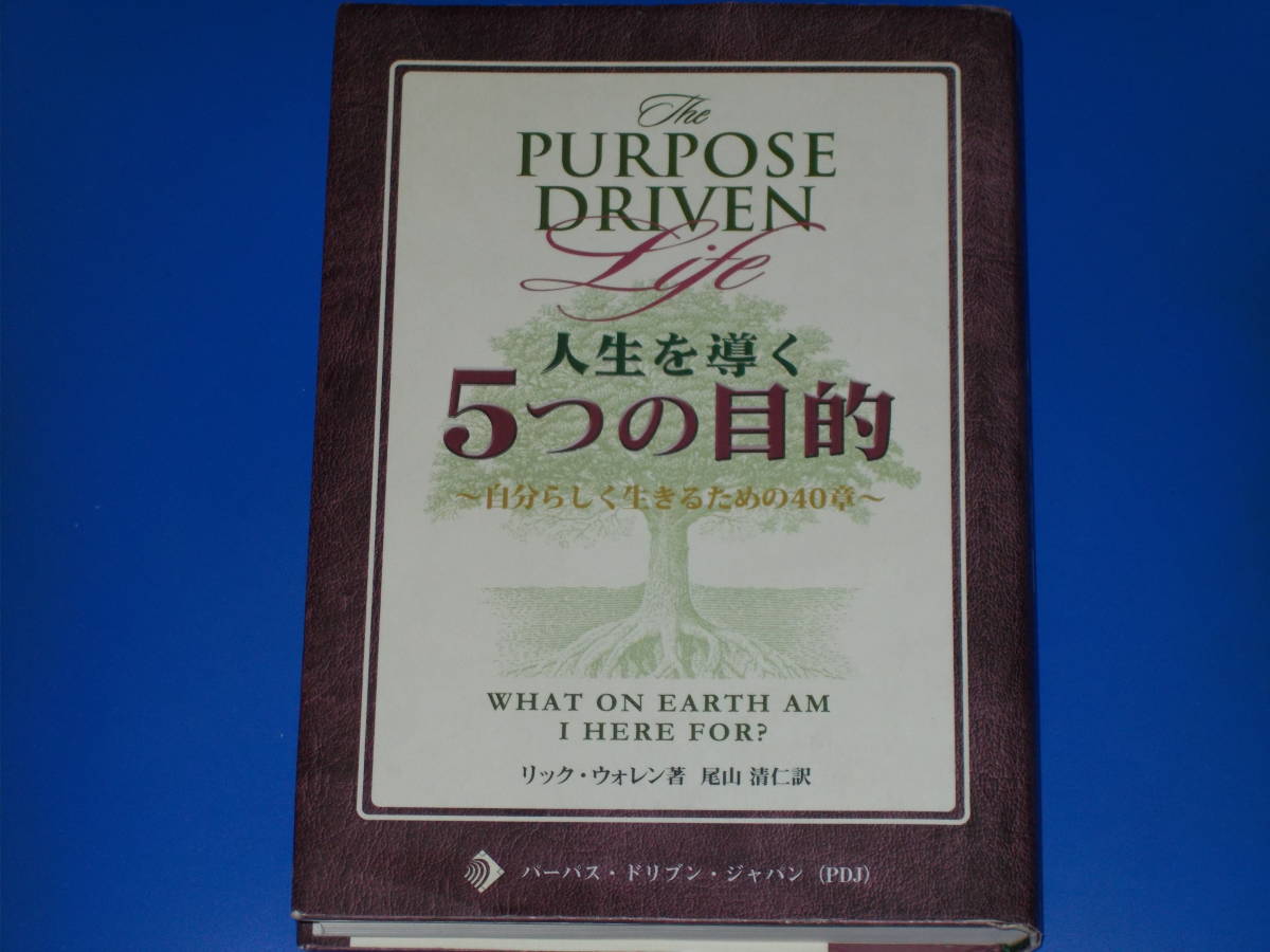 人生を導く5つの目的☆自分らしく生きるための40章☆リック ウォレン☆Rick Warren☆尾山 清仁☆パーパス・ドリブン・ジャパン (PDJ)☆絶版 - キリスト教 人生を導く5つの目的☆自分らしく生きるための40章☆リック ウォレン☆Rick Warren☆尾山 清仁☆パーパス・ドリブン・ジャパン (PDJ)☆絶版 - キリスト教