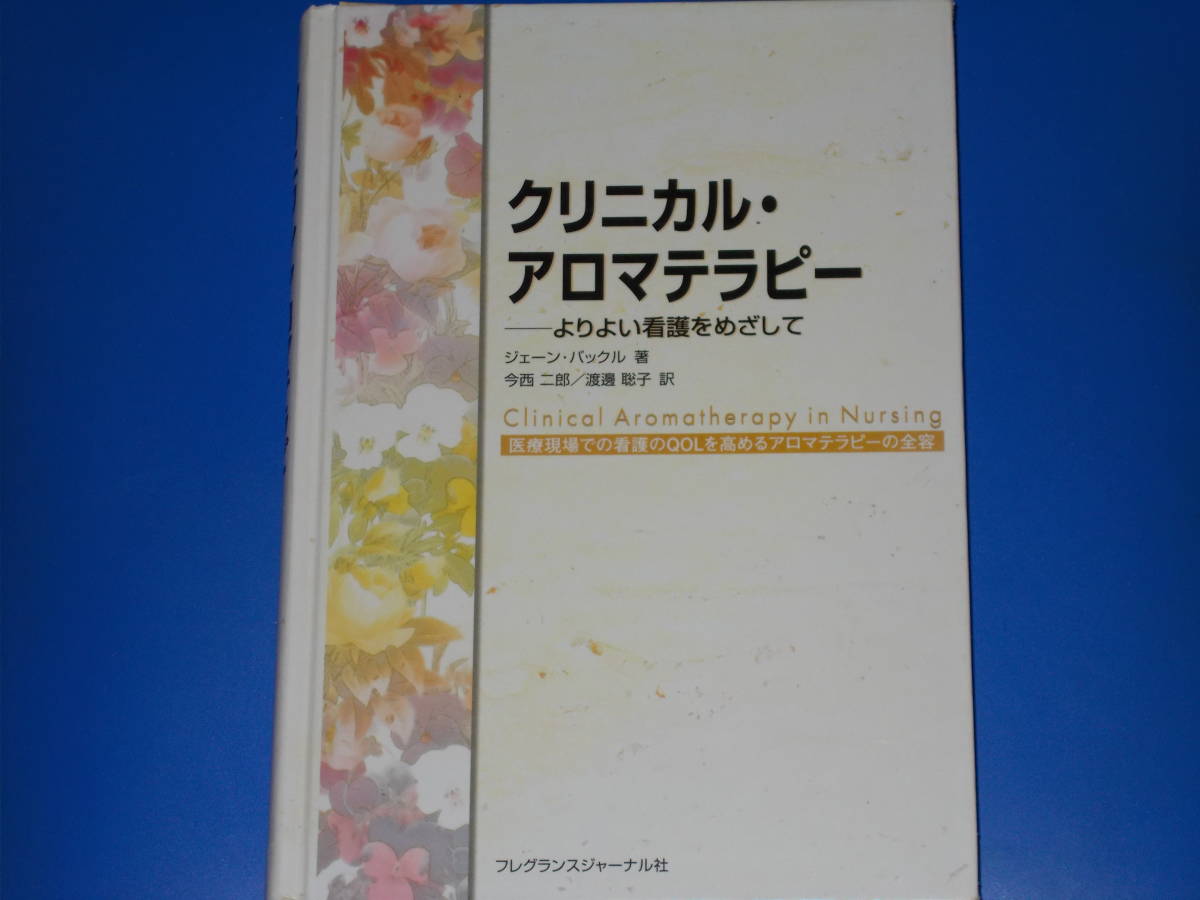 クリニカル アロマテラピー★よりよい看護をめざして★医療現場での看護のQOLを高めるアロマテラピーの全容★ジェーン バックル★今西 二郎